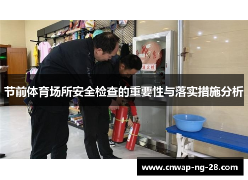 节前体育场所安全检查的重要性与落实措施分析