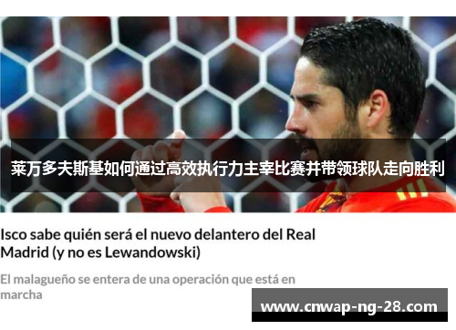 莱万多夫斯基如何通过高效执行力主宰比赛并带领球队走向胜利