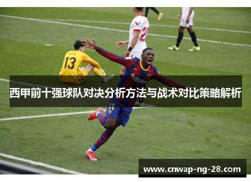 西甲前十强球队对决分析方法与战术对比策略解析