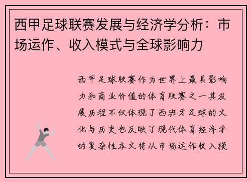 西甲足球联赛发展与经济学分析：市场运作、收入模式与全球影响力