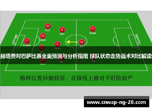 赫塔费对巴萨比赛全面预测与分析指南 球队状态走势战术对比解读