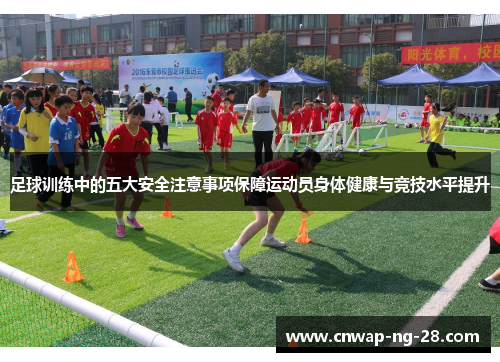 足球训练中的五大安全注意事项保障运动员身体健康与竞技水平提升