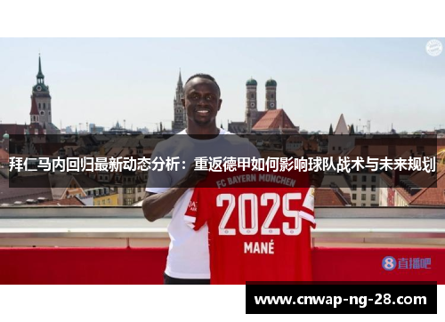 拜仁马内回归最新动态分析：重返德甲如何影响球队战术与未来规划
