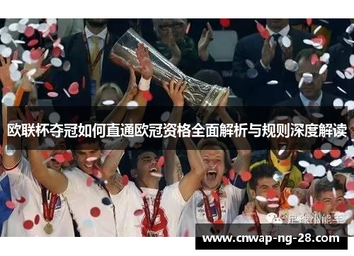 欧联杯夺冠如何直通欧冠资格全面解析与规则深度解读