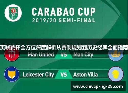 英联赛杯全方位深度解析从赛制规则到历史经典全面指南