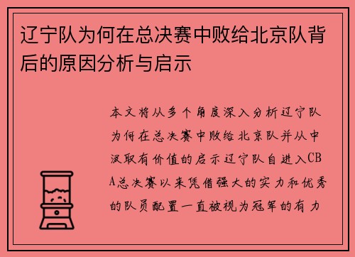 辽宁队为何在总决赛中败给北京队背后的原因分析与启示