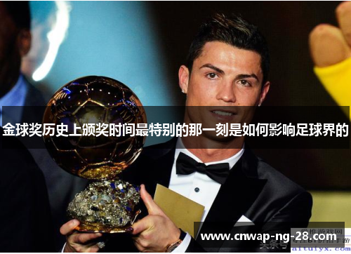 金球奖历史上颁奖时间最特别的那一刻是如何影响足球界的