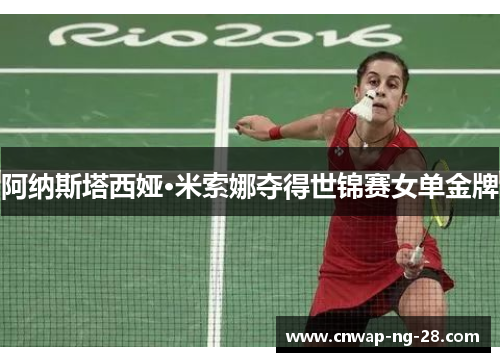 阿纳斯塔西娅·米索娜夺得世锦赛女单金牌