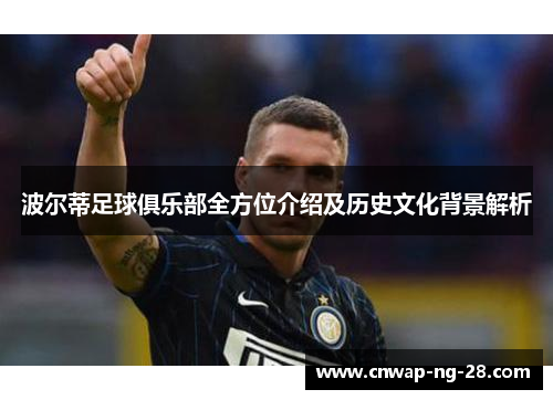 波尔蒂足球俱乐部全方位介绍及历史文化背景解析