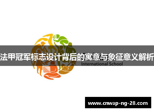 法甲冠军标志设计背后的寓意与象征意义解析