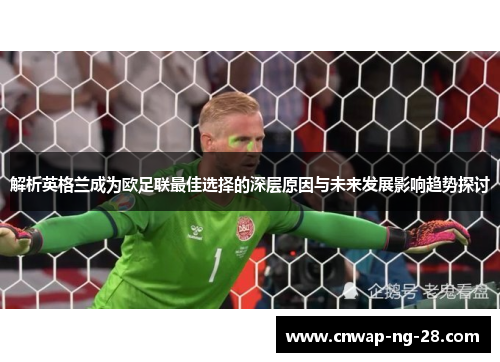 解析英格兰成为欧足联最佳选择的深层原因与未来发展影响趋势探讨