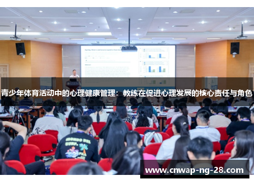 青少年体育活动中的心理健康管理：教练在促进心理发展的核心责任与角色