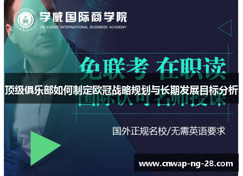 顶级俱乐部如何制定欧冠战略规划与长期发展目标分析