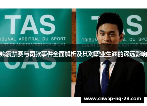 魏震禁赛与罚款事件全面解析及其对职业生涯的深远影响 魏震禁赛与罚款事件全面解析及其对职业生涯的深远影响