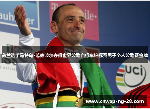 荷兰选手马特乌·范德波尔夺得世界公路自行车锦标赛男子个人公路赛金牌 荷兰选手马特乌·范德波尔夺得世界公路自行车锦标赛男子个人公路赛金牌