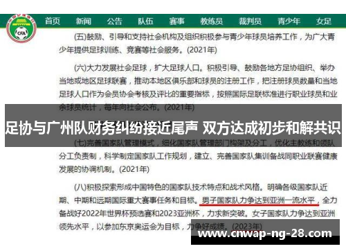 足协与广州队财务纠纷接近尾声 双方达成初步和解共识 足协与广州队财务纠纷接近尾声 双方达成初步和解共识