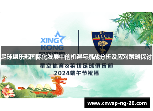 足球俱乐部国际化发展中的机遇与挑战分析及应对策略探讨 足球俱乐部国际化发展中的机遇与挑战分析及应对策略探讨