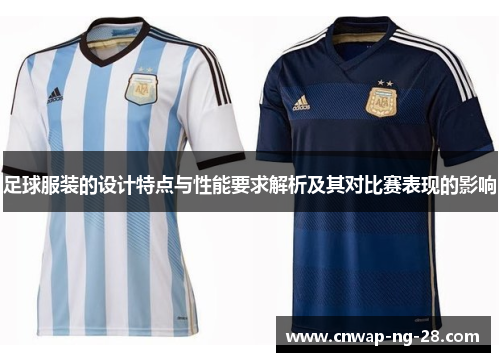 足球服装的设计特点与性能要求解析及其对比赛表现的影响 足球服装的设计特点与性能要求解析及其对比赛表现的影响