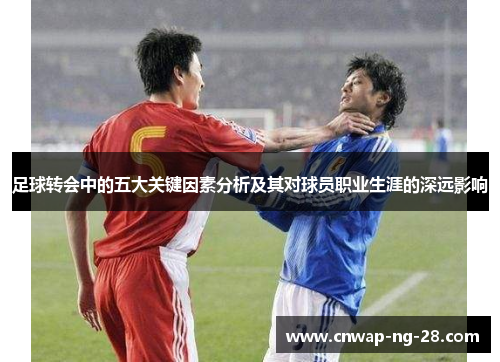 足球转会中的五大关键因素分析及其对球员职业生涯的深远影响