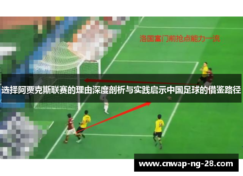 选择阿贾克斯联赛的理由深度剖析与实践启示中国足球的借鉴路径 选择阿贾克斯联赛的理由深度剖析与实践启示中国足球的借鉴路径