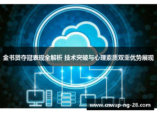 金书贤夺冠表现全解析 技术突破与心理素质双重优势展现