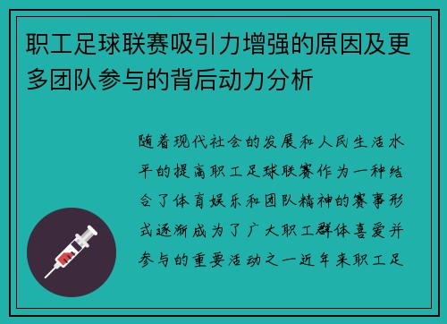 职工足球联赛吸引力增强的原因及更多团队参与的背后动力分析 职工足球联赛吸引力增强的原因及更多团队参与的背后动力分析
