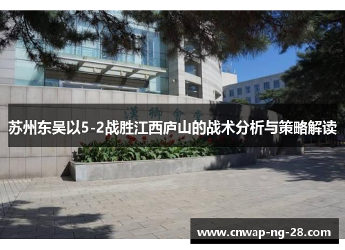 苏州东吴以5-2战胜江西庐山的战术分析与策略解读