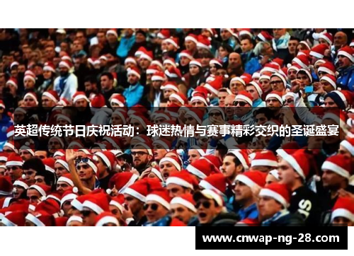 英超传统节日庆祝活动：球迷热情与赛事精彩交织的圣诞盛宴