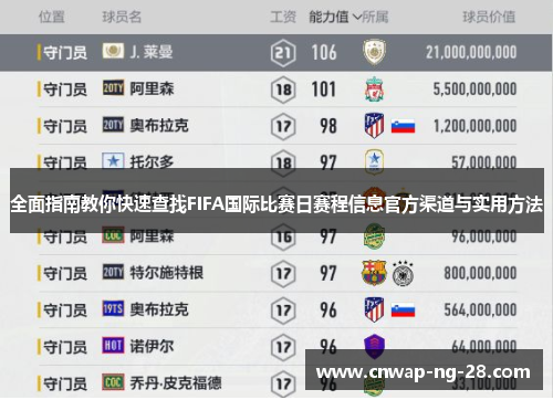 全面指南教你快速查找FIFA国际比赛日赛程信息官方渠道与实用方法 全面指南教你快速查找FIFA国际比赛日赛程信息官方渠道与实用方法
