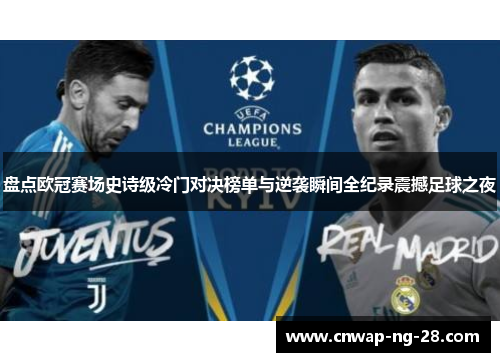 盘点欧冠赛场史诗级冷门对决榜单与逆袭瞬间全纪录震撼足球之夜