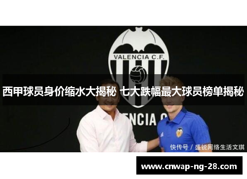 西甲球员身价缩水大揭秘 七大跌幅最大球员榜单揭秘