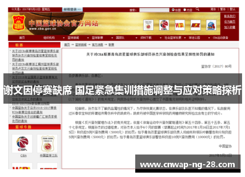 谢文因停赛缺席 国足紧急集训措施调整与应对策略探析 谢文因停赛缺席 国足紧急集训措施调整与应对策略探析