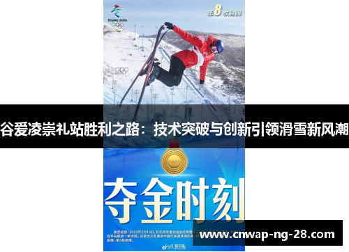 谷爱凌崇礼站胜利之路：技术突破与创新引领滑雪新风潮