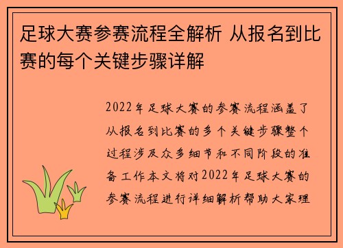 足球大赛参赛流程全解析 从报名到比赛的每个关键步骤详解