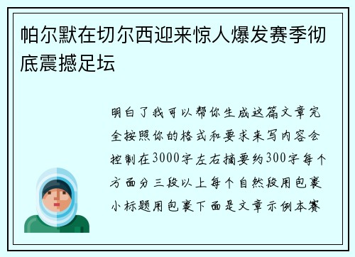 帕尔默在切尔西迎来惊人爆发赛季彻底震撼足坛 帕尔默在切尔西迎来惊人爆发赛季彻底震撼足坛