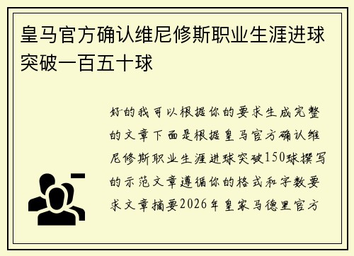 皇马官方确认维尼修斯职业生涯进球突破一百五十球