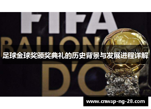 足球金球奖颁奖典礼的历史背景与发展进程详解 足球金球奖颁奖典礼的历史背景与发展进程详解