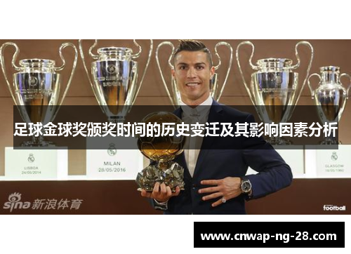 足球金球奖颁奖时间的历史变迁及其影响因素分析 足球金球奖颁奖时间的历史变迁及其影响因素分析