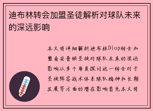 迪布林转会加盟圣徒解析对球队未来的深远影响 迪布林转会加盟圣徒解析对球队未来的深远影响