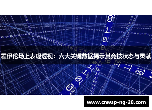霍伊伦场上表现透视:六大关键数据揭示其竞技状态与贡献 霍伊伦场上表现透视:六大关键数据揭示其竞技状态与贡献