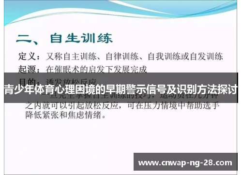 青少年体育心理困境的早期警示信号及识别方法探讨 青少年体育心理困境的早期警示信号及识别方法探讨