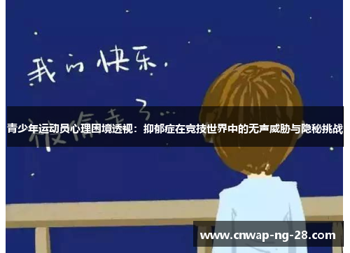 青少年运动员心理困境透视:抑郁症在竞技世界中的无声威胁与隐秘挑战 青少年运动员心理困境透视:抑郁症在竞技世界中的无声威胁与隐秘挑战
