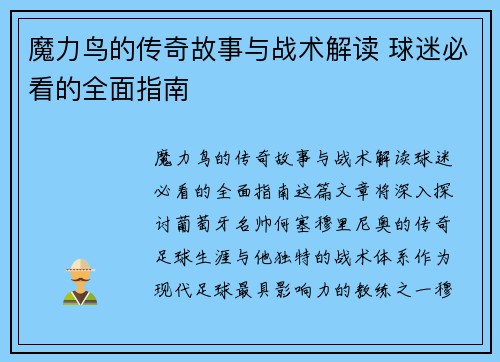 魔力鸟的传奇故事与战术解读 球迷必看的全面指南 魔力鸟的传奇故事与战术解读 球迷必看的全面指南