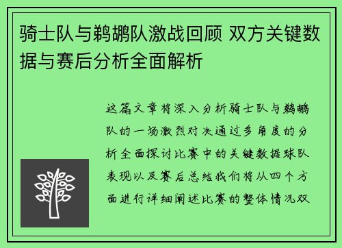 骑士队与鹈鹕队激战回顾 双方关键数据与赛后分析全面解析 骑士队与鹈鹕队激战回顾 双方关键数据与赛后分析全面解析