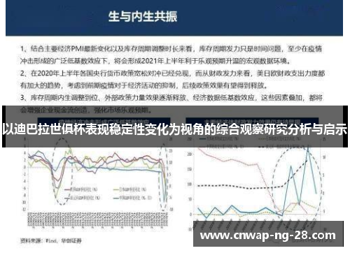 以迪巴拉世俱杯表现稳定性变化为视角的综合观察研究分析与启示 以迪巴拉世俱杯表现稳定性变化为视角的综合观察研究分析与启示