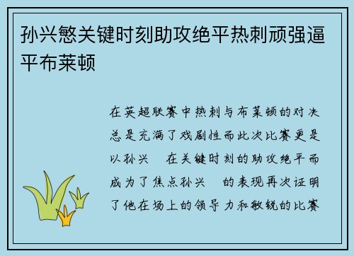 孙兴慜关键时刻助攻绝平热刺顽强逼平布莱顿