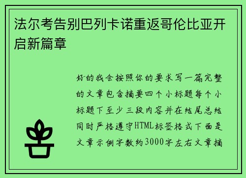 法尔考告别巴列卡诺重返哥伦比亚开启新篇章 法尔考告别巴列卡诺重返哥伦比亚开启新篇章
