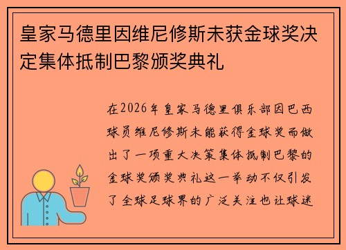 皇家马德里因维尼修斯未获金球奖决定集体抵制巴黎颁奖典礼 皇家马德里因维尼修斯未获金球奖决定集体抵制巴黎颁奖典礼