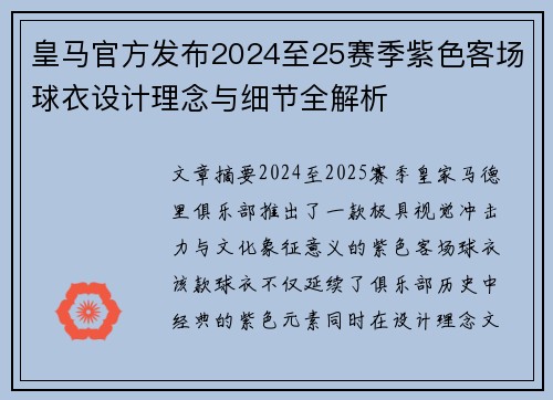 皇马官方发布2024至25赛季紫色客场球衣设计理念与细节全解析 皇马官方发布2024至25赛季紫色客场球衣设计理念与细节全解析