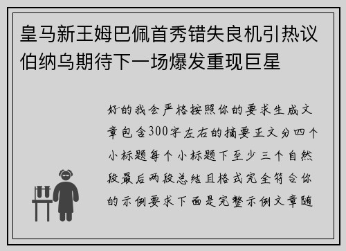 皇马新王姆巴佩首秀错失良机引热议伯纳乌期待下一场爆发重现巨星 皇马新王姆巴佩首秀错失良机引热议伯纳乌期待下一场爆发重现巨星